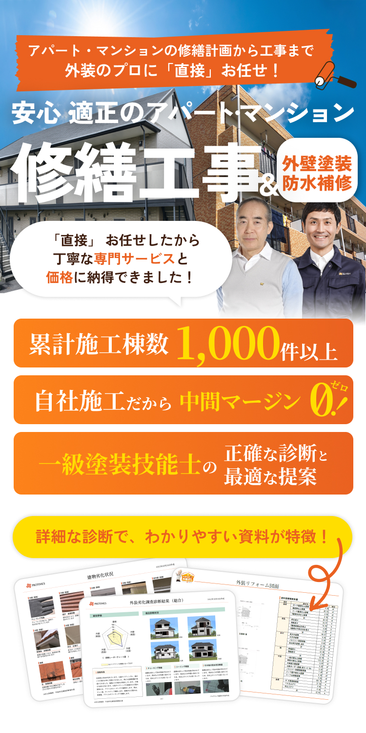安心・適正のアパート・マンション。修繕工事＆外壁塗装防水補修