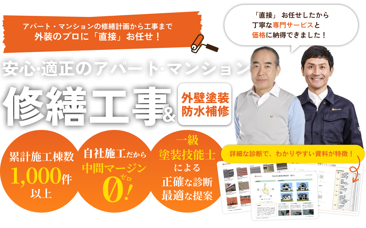 安心・適正のアパート・マンション。修繕工事＆外壁塗装防水補修